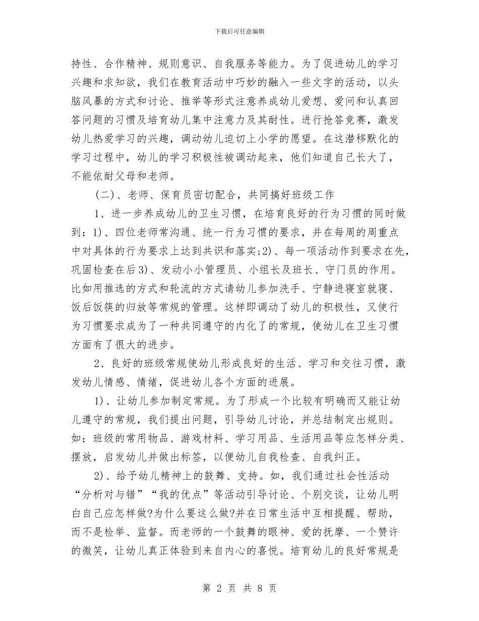 幼儿园本学期工作总结与幼儿园本年度思想工作总结汇编_第2页