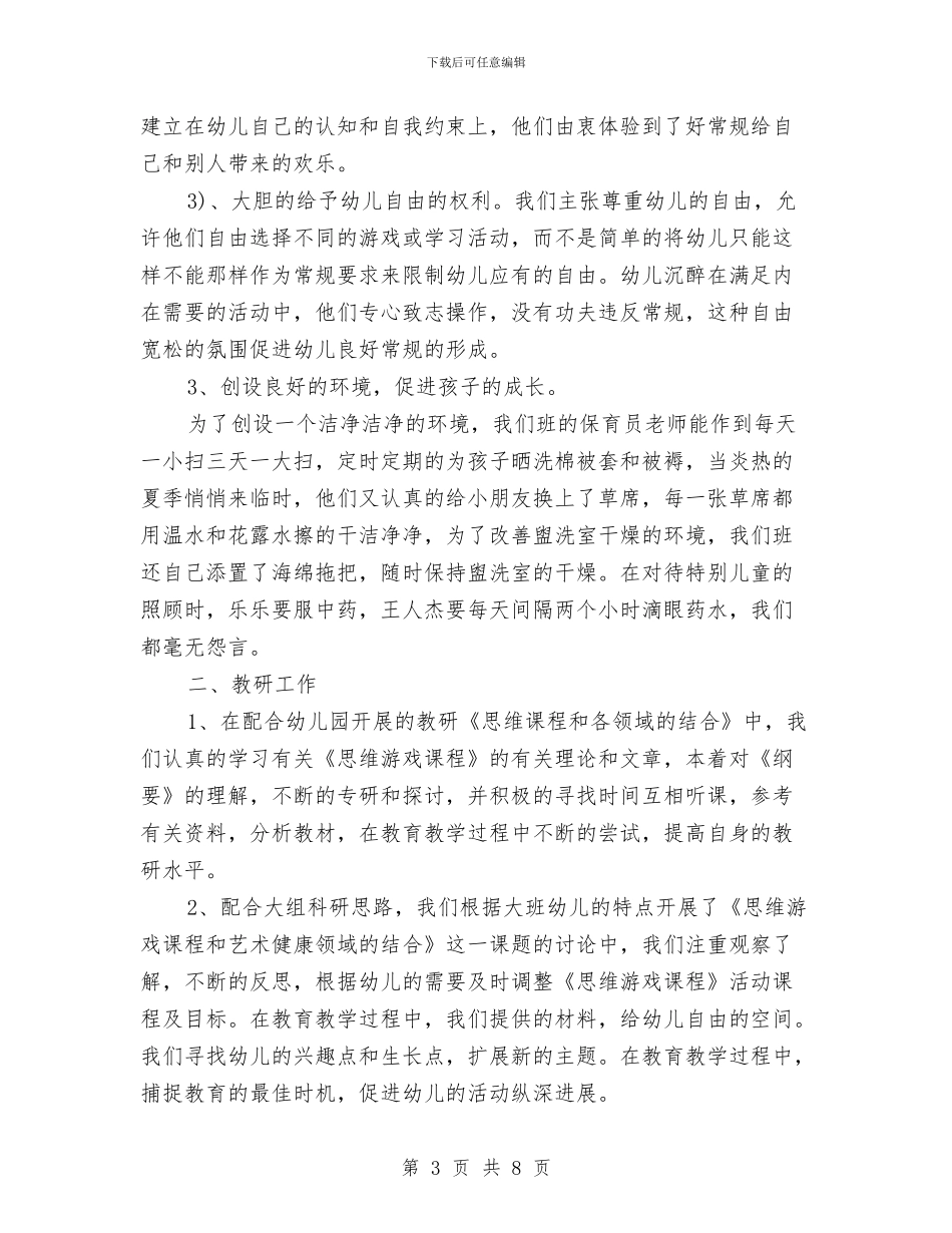 幼儿园本学期工作总结与幼儿园本年度思想工作总结汇编_第3页