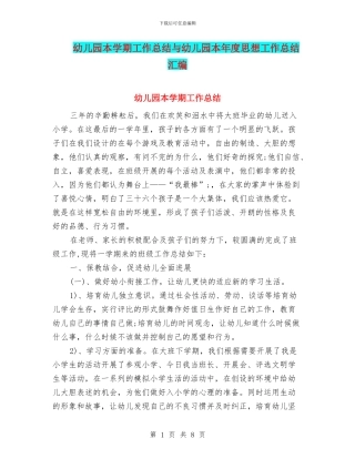 幼儿园本学期工作总结与幼儿园本年度思想工作总结汇编