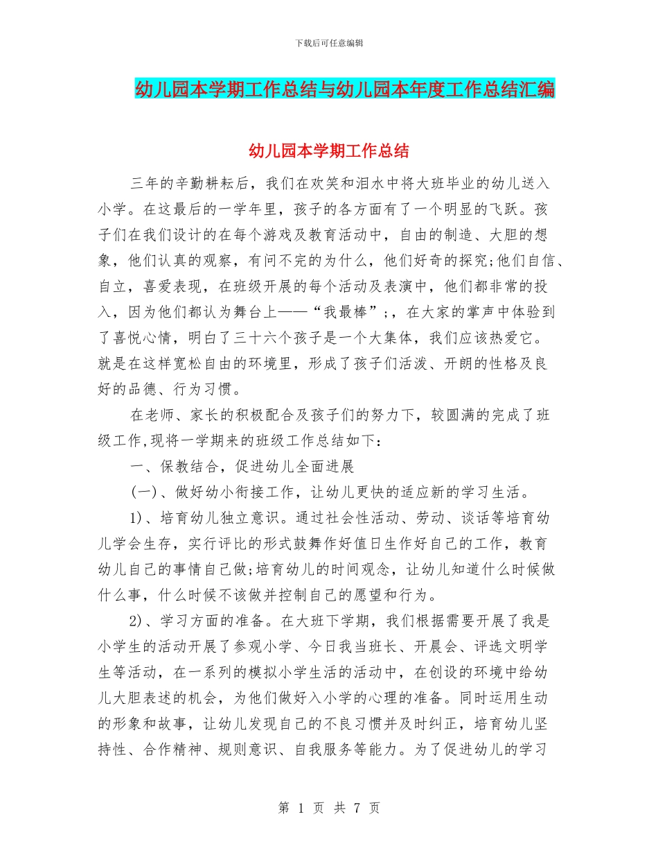 幼儿园本学期工作总结与幼儿园本年度工作总结汇编_第1页