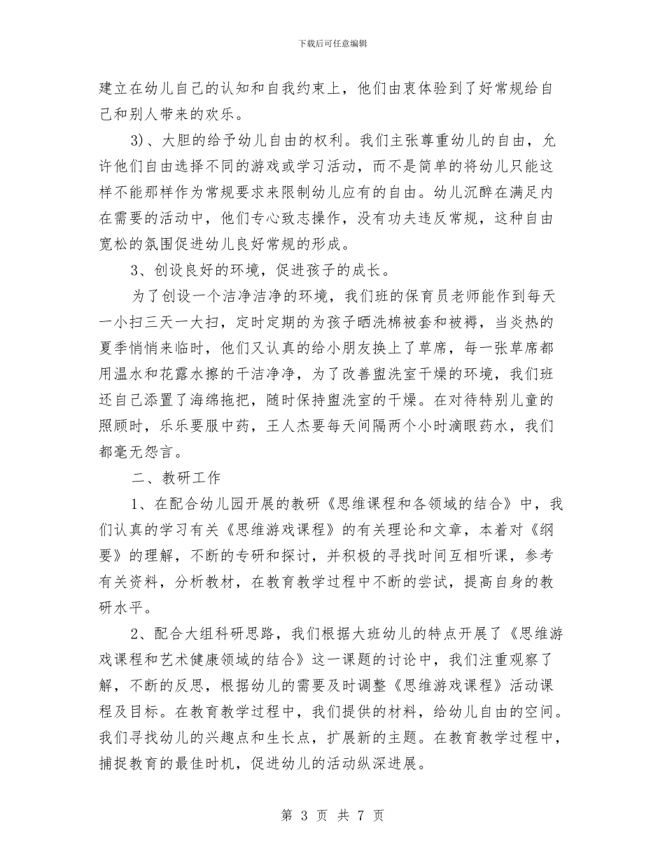 幼儿园本学期工作总结与幼儿园本年度工作总结汇编_第3页