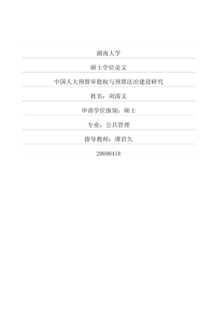 中国人大预算审批权与预算法治建设研究