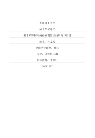 【硕士论文】基于SNMP网络拓扑发现算法的研究与实现