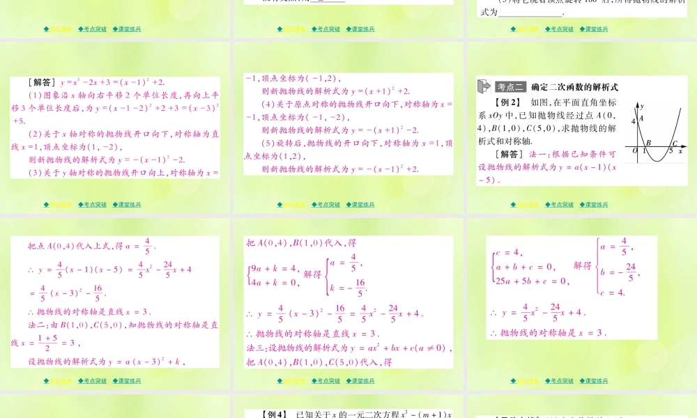 中考数学总复习 第一部分 考点梳理 第三章 函数及其图象 第14课时 二次函数的图象和性质(二)课件