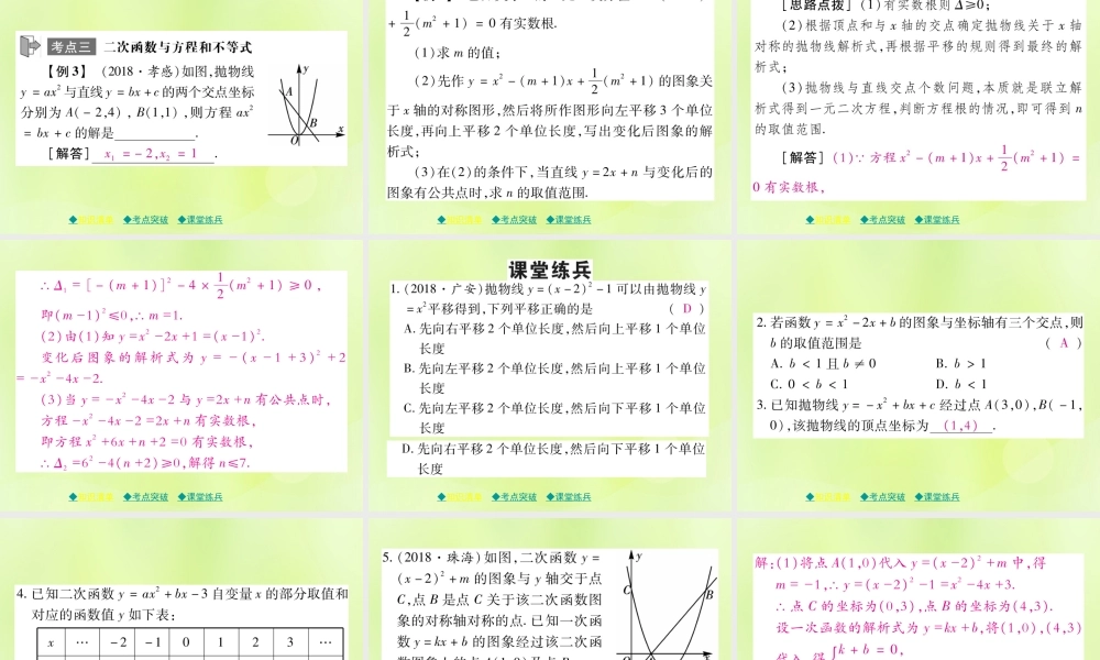 中考数学总复习 第一部分 考点梳理 第三章 函数及其图象 第14课时 二次函数的图象和性质(二)课件