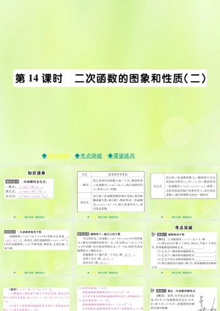 中考数学总复习 第一部分 考点梳理 第三章 函数及其图象 第14课时 二次函数的图象和性质(二)课件