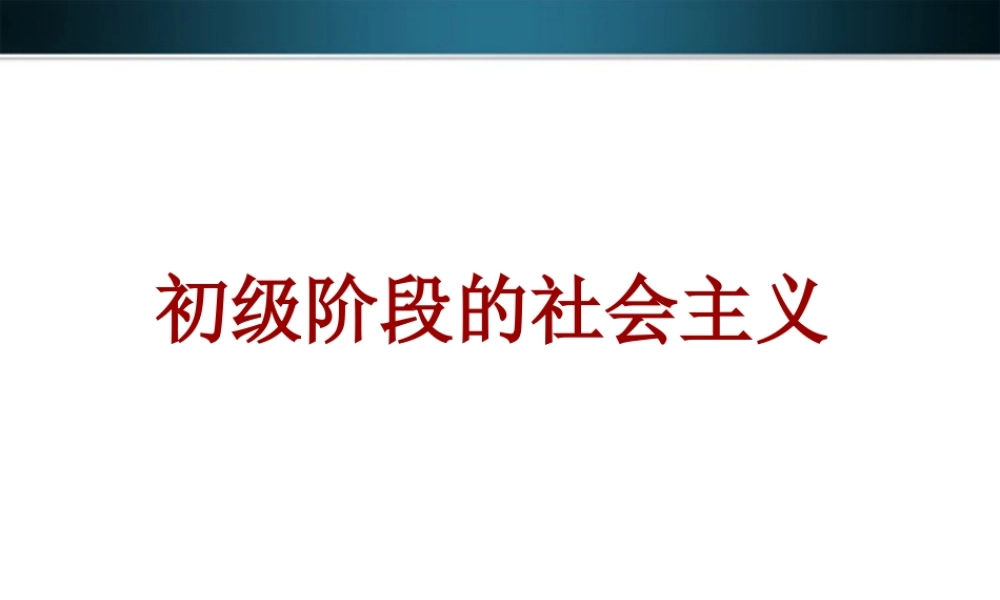 九年级政治 第一单元初级阶段的社会主义复习课件 粤教版 课件