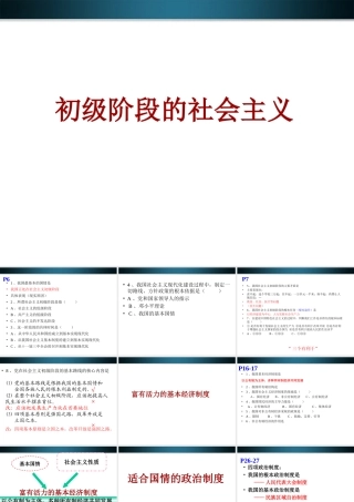 九年级政治 第一单元初级阶段的社会主义复习课件 粤教版 课件