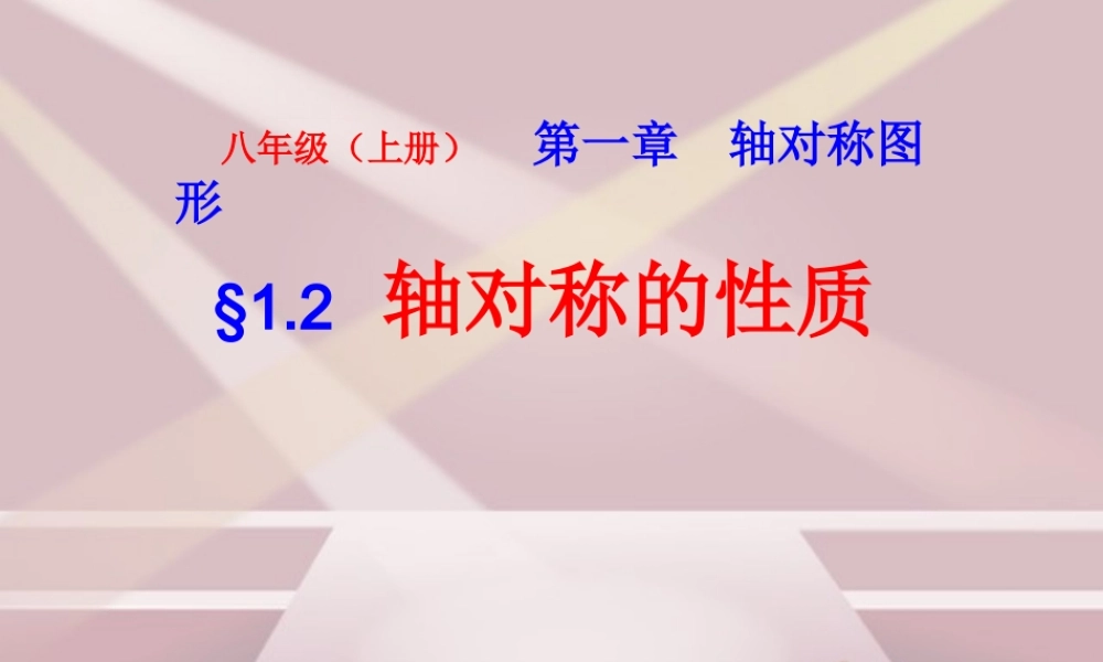 八年级数学上册轴对称的性质课件苏科版 课件