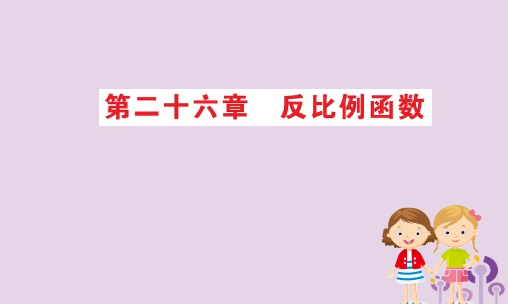 九年级数学下册 期末抢分必胜课 26 反比例函数课件 (新版)新人教版 课件