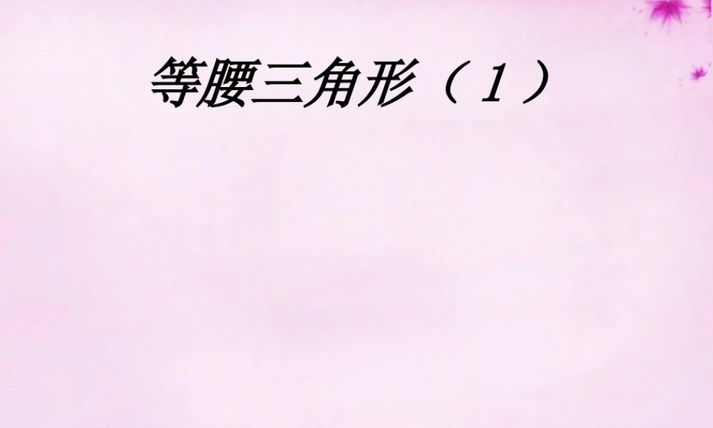 八年级数学上册 第21课时 等腰三角形课件1 (新版)新人教版 课件