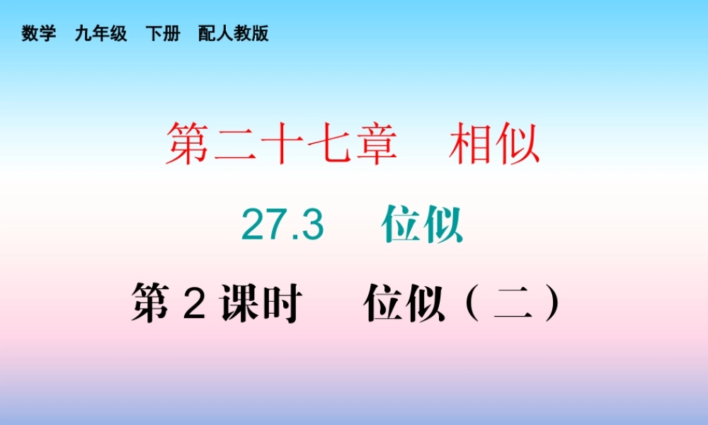九年级数学下册 第二十七章 相似 273 位似 第2课时 位似(二)课件 (新版)新人教版 课件