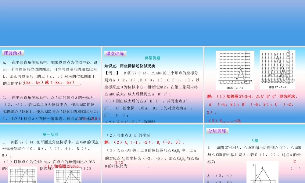 九年级数学下册 第二十七章 相似 273 位似 第2课时 位似(二)课件 (新版)新人教版 课件