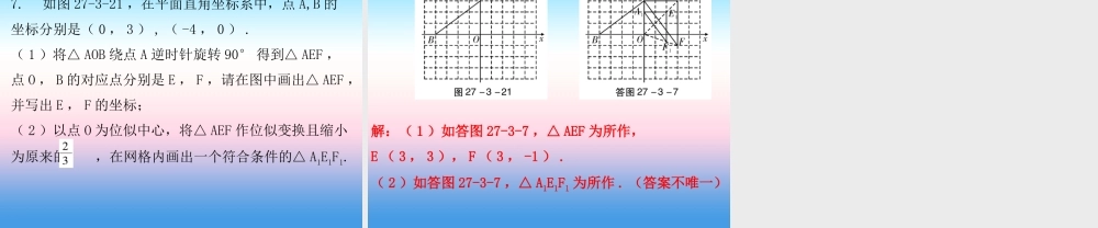 九年级数学下册 第二十七章 相似 273 位似 第2课时 位似(二)课件 (新版)新人教版 课件