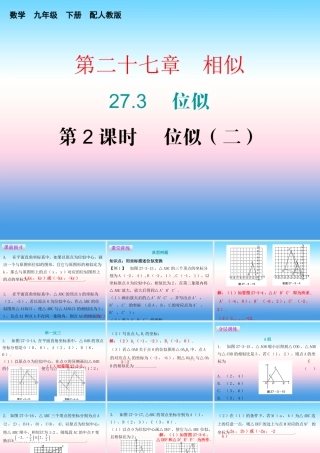 九年级数学下册 第二十七章 相似 273 位似 第2课时 位似(二)课件 (新版)新人教版 课件