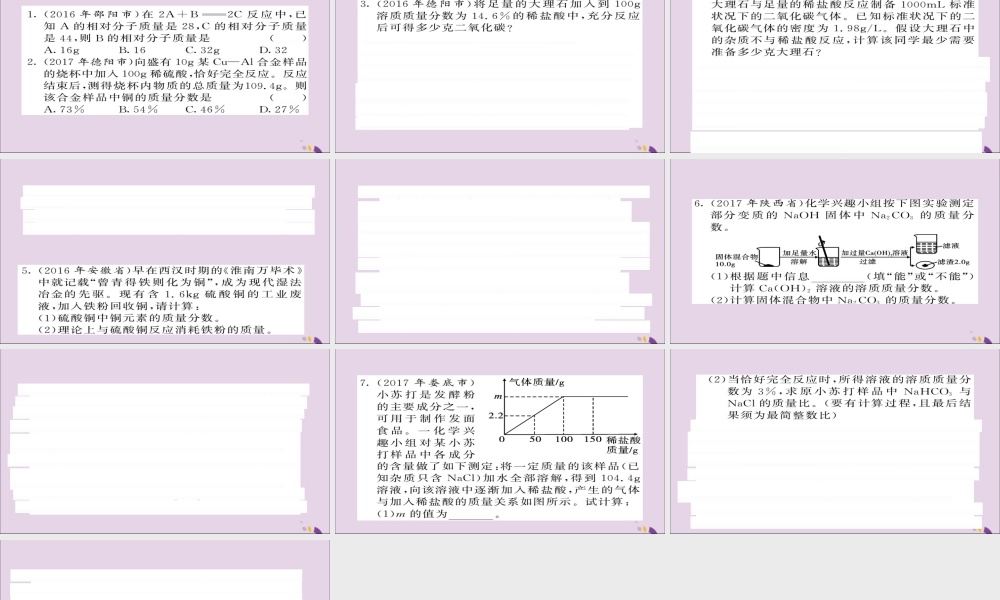 中考化学总复习 第一轮复习 系统梳理 夯基固本 第10讲 利用化学方程式的简单计算练习课件