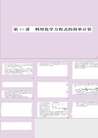 中考化学总复习 第一轮复习 系统梳理 夯基固本 第10讲 利用化学方程式的简单计算练习课件