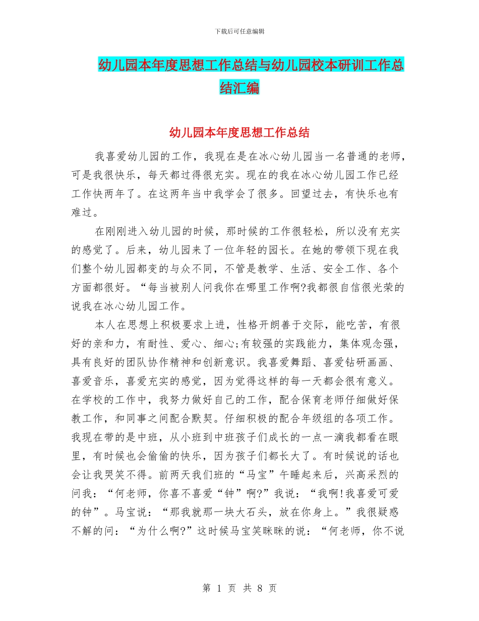 幼儿园本年度思想工作总结与幼儿园校本研训工作总结汇编_第1页