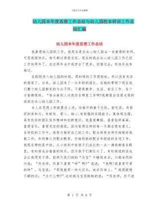幼儿园本年度思想工作总结与幼儿园校本研训工作总结汇编