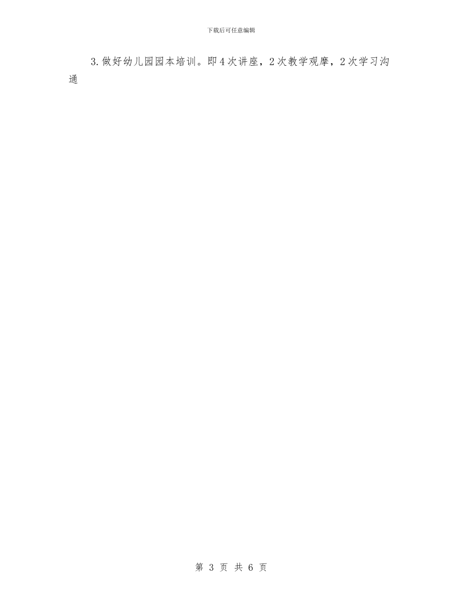 幼儿园本学期工作计划与幼儿园本年度思想工作总结汇编_第3页