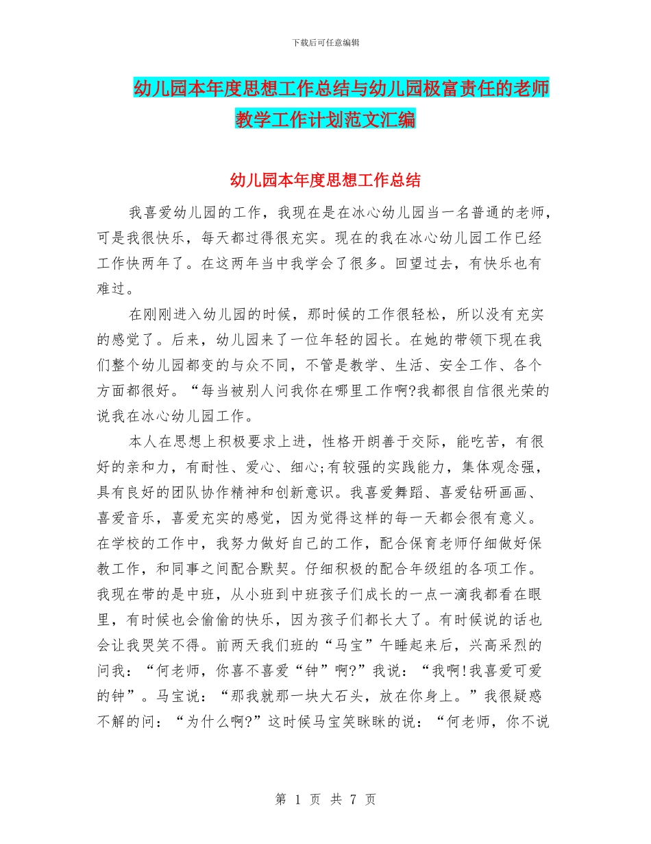 幼儿园本年度思想工作总结与幼儿园极富责任的教师教学工作计划范文汇编_第1页