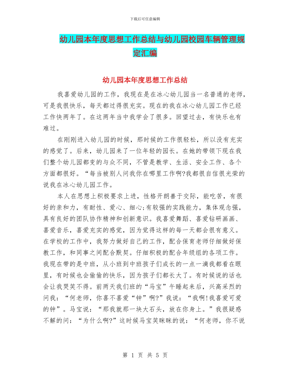 幼儿园本年度思想工作总结与幼儿园校园车辆管理规定汇编_第1页