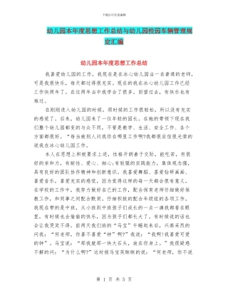 幼儿园本年度思想工作总结与幼儿园校园车辆管理规定汇编