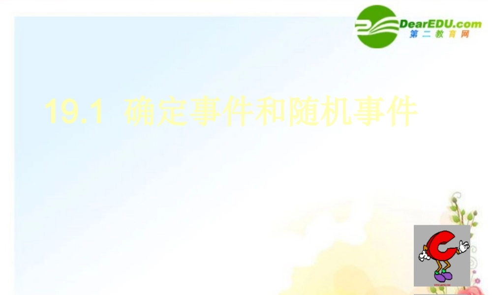 八年级数学上册 19.1 确定事件和随机事件课件课件 冀教版 课件