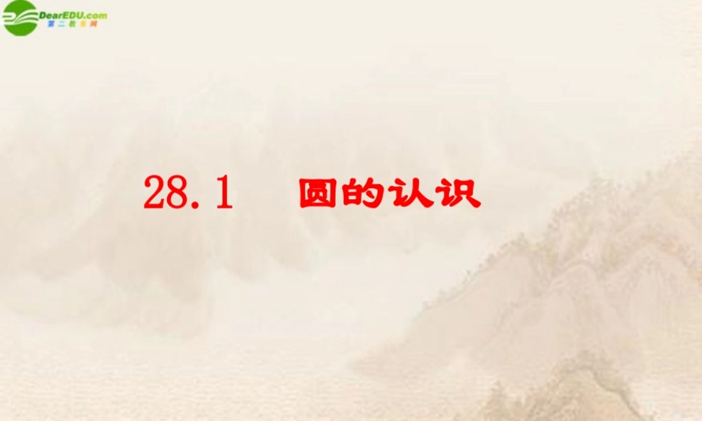 九年级数学下册 281圆的认识课件 华师大版 课件