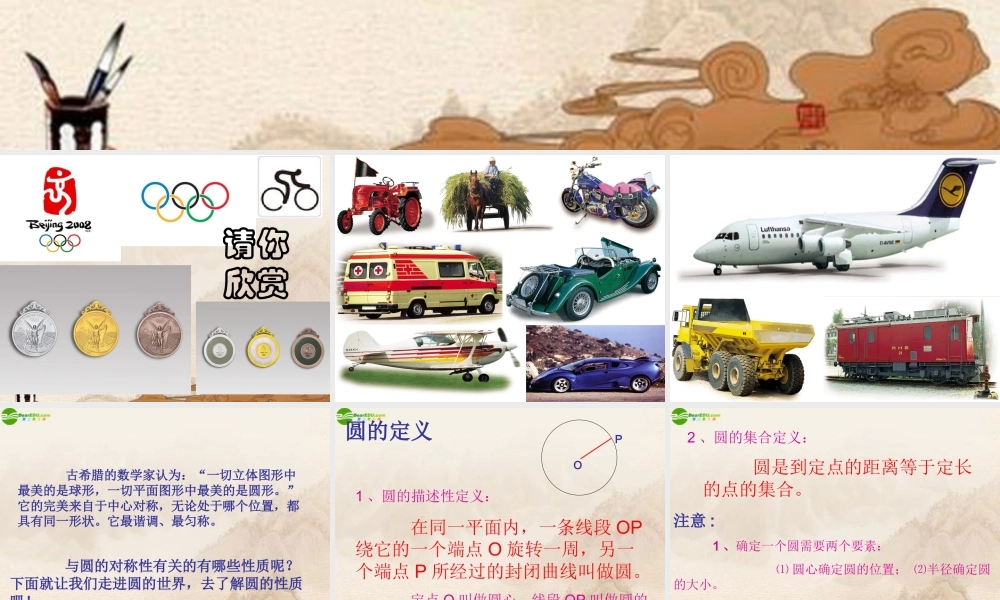 九年级数学下册 281圆的认识课件 华师大版 课件