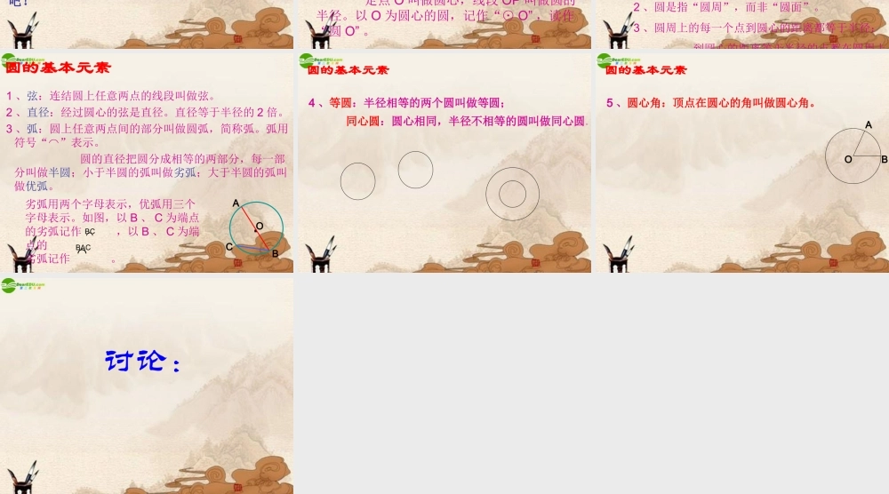 九年级数学下册 281圆的认识课件 华师大版 课件