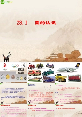 九年级数学下册 281圆的认识课件 华师大版 课件