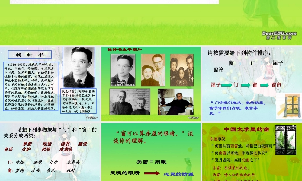 新课标窗钱钟书教学课件1 课件