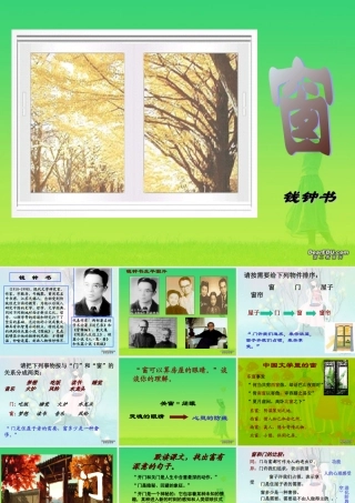新课标窗钱钟书教学课件1 课件