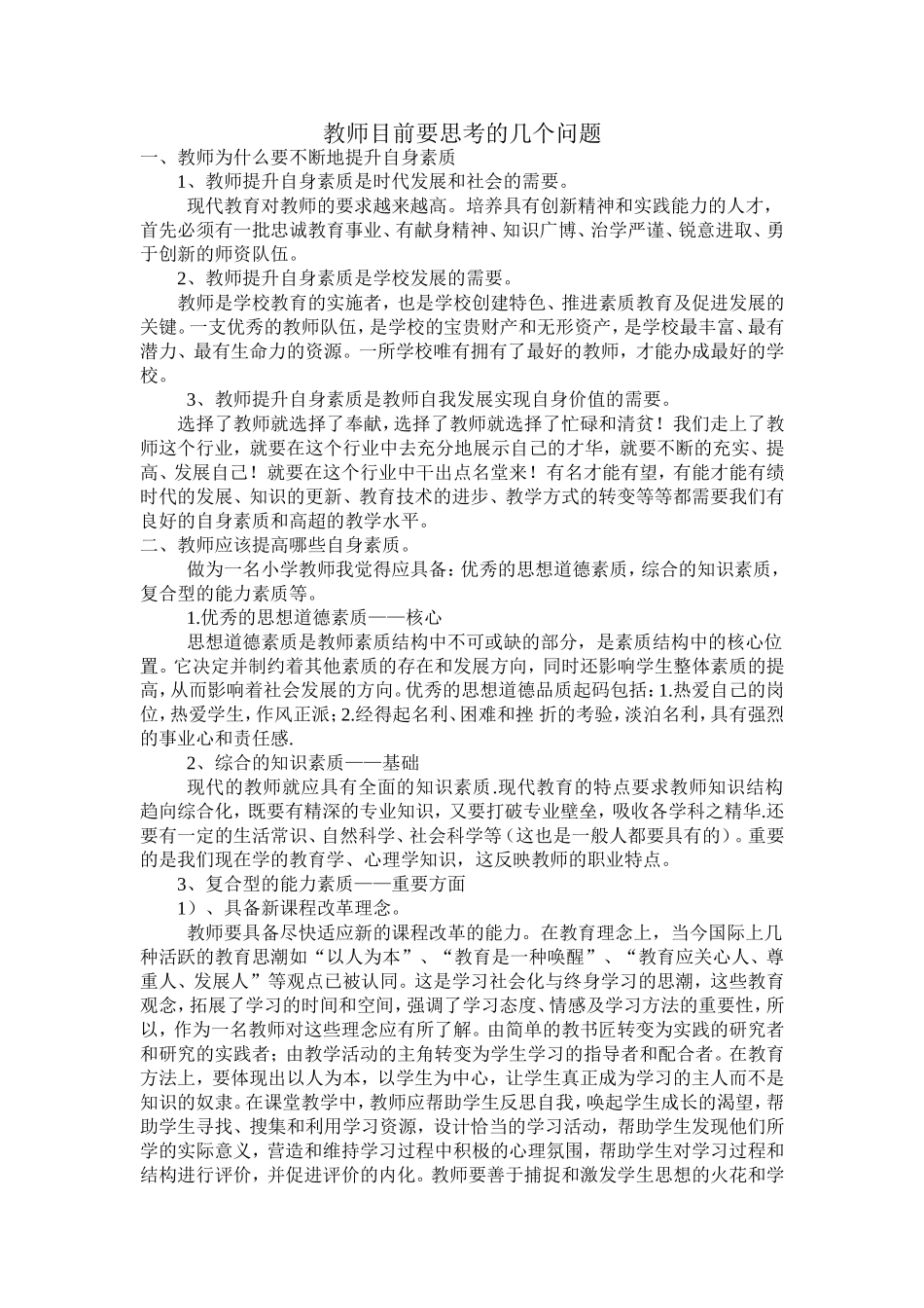 教师应该思考的几个问题_第1页