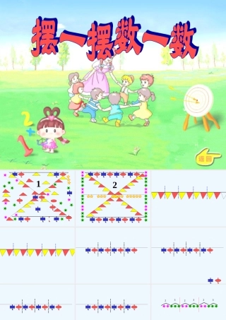 小学数学人教2011课标版一年级摆一摆数一数