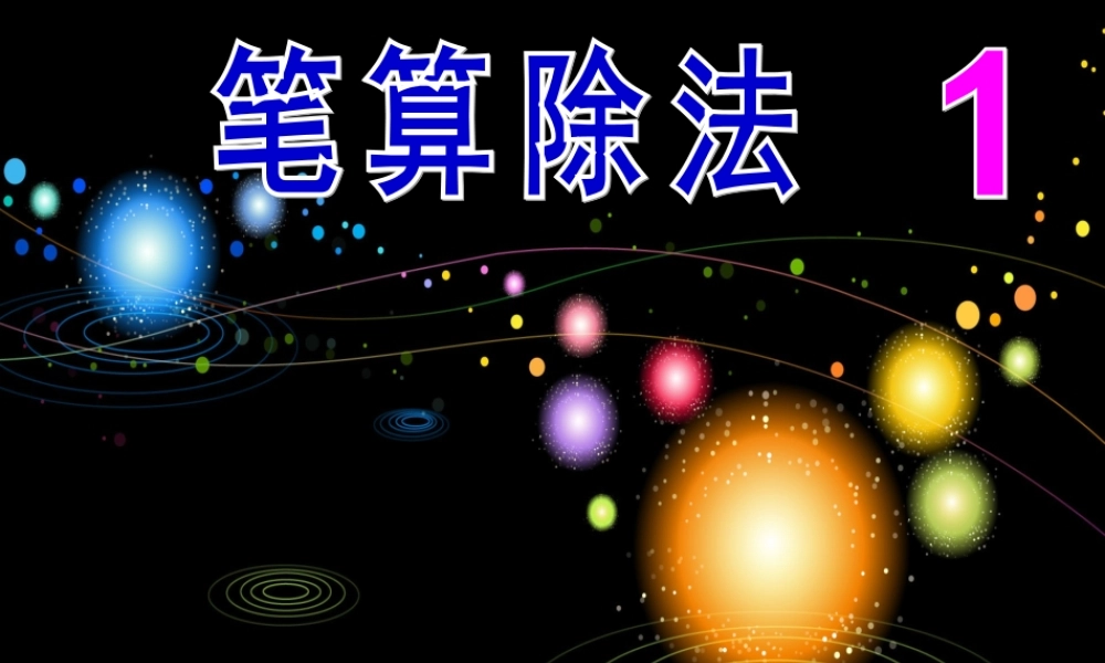 第二单元-笔算除法1