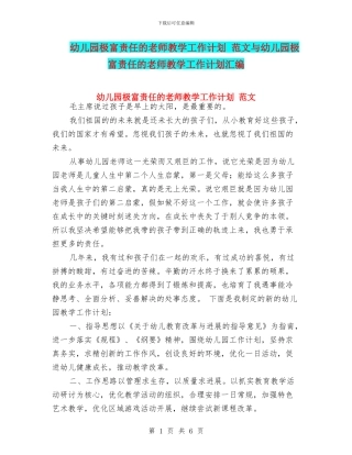 幼儿园极富责任的教师教学工作计划-范文与幼儿园极富责任的教师教学工作计划汇编