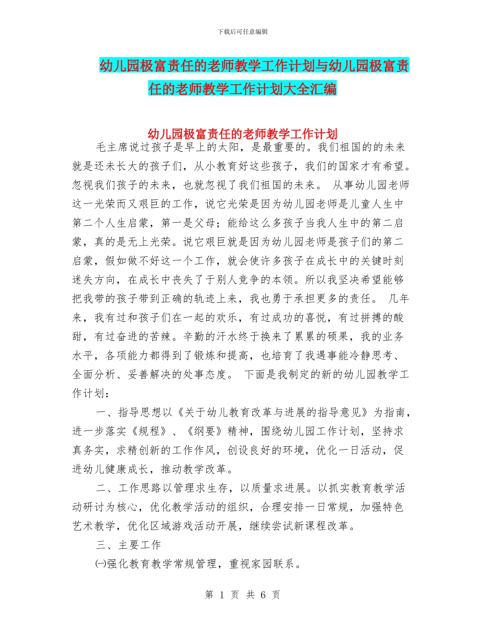 幼儿园极富责任的教师教学工作计划与幼儿园极富责任的教师教学工作计划大全汇编_第1页
