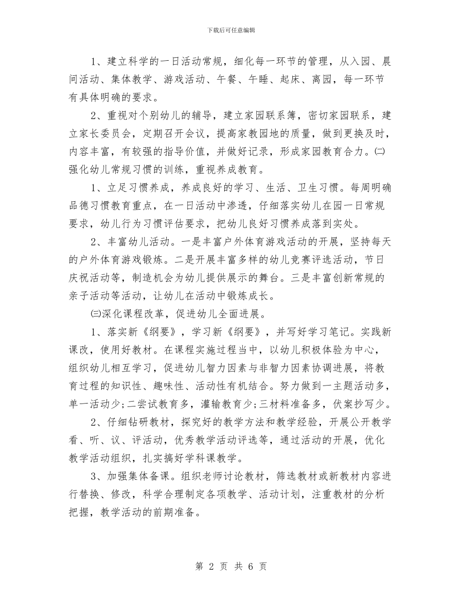 幼儿园极富责任的教师教学工作计划与幼儿园极富责任的教师教学工作计划大全汇编_第2页