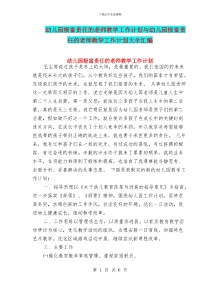 幼儿园极富责任的教师教学工作计划与幼儿园极富责任的教师教学工作计划大全汇编