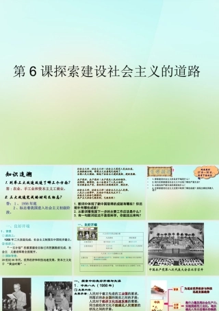 八年级历史下册 第6课 探索建设社会主义的道路课件 新人教版 课件