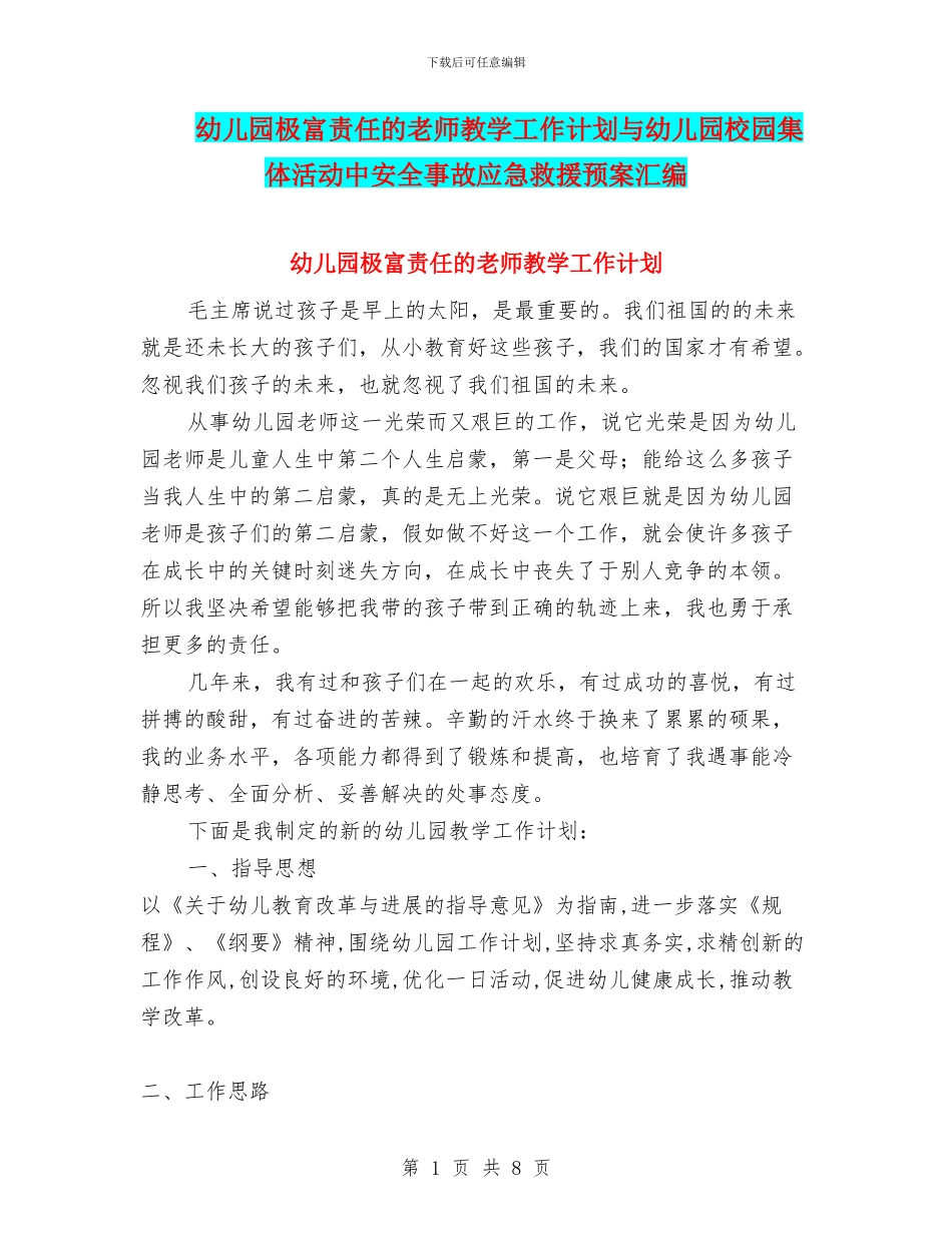 幼儿园极富责任的教师教学工作计划与幼儿园校园集体活动中安全事故应急救援预案汇编_第1页