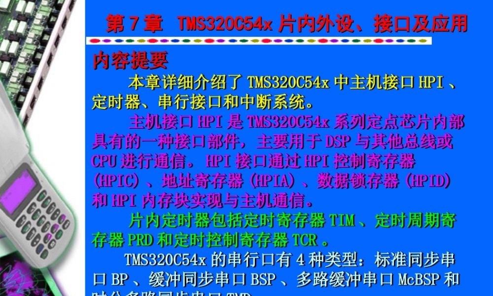 TMS320C54x片内外设、接口及应用