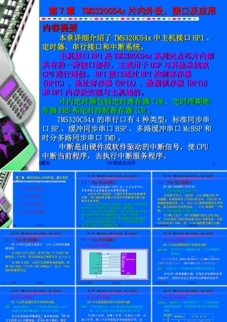TMS320C54x片内外设、接口及应用