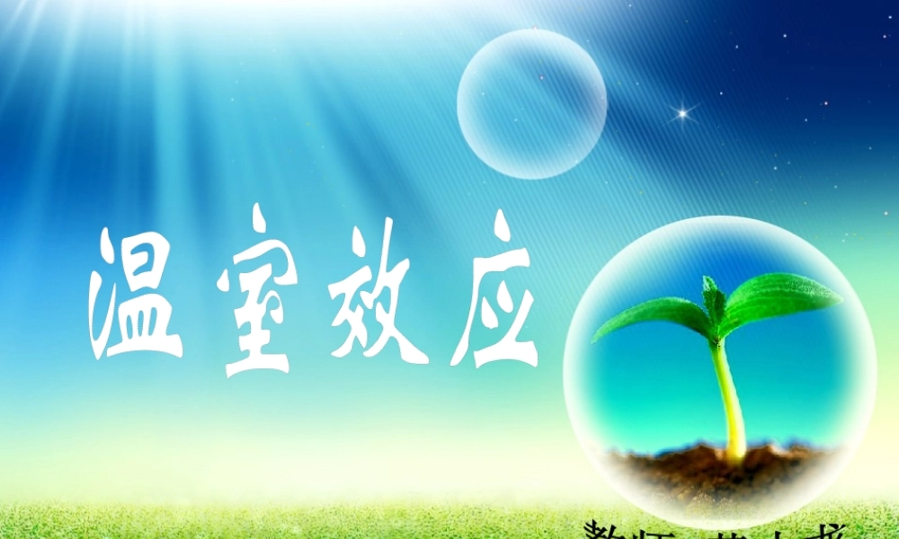 科学·技术·社会-温室效应增强和全球气候变暖