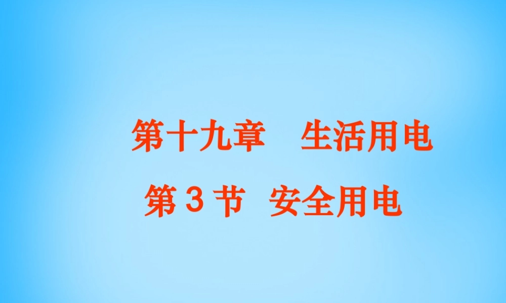九年级物理全册 第十九章 第3节 安全用电课件2 (新版)新人教版 课件