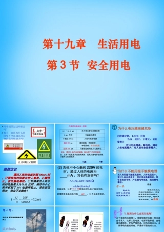 九年级物理全册 第十九章 第3节 安全用电课件2 (新版)新人教版 课件