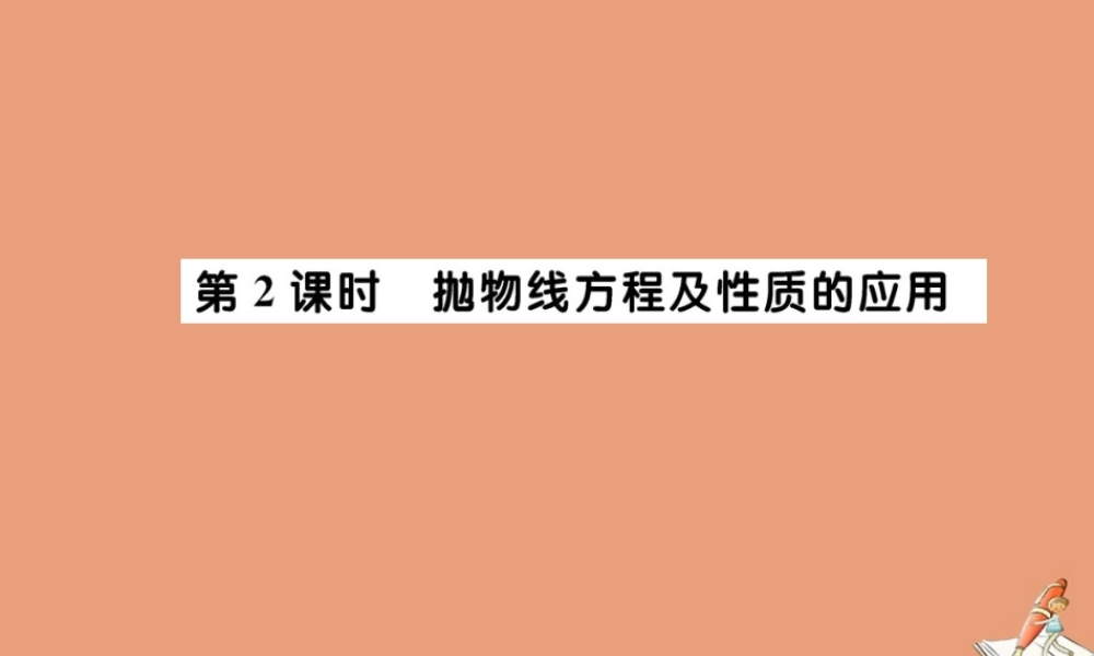 数学 第二章 圆锥曲线与方程 2.4.2 抛物线的简单几何性质 第2课时 抛物线方程及性质的应用教学课件 新人教A版选修2 1 课件
