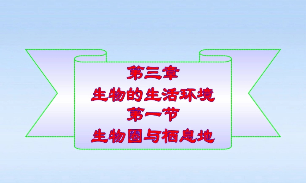 七年级生物上册 第一单元第三章第一节 生物圈与栖息地课件 济南版 课件